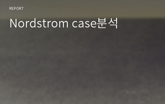 Nordstrom case분석