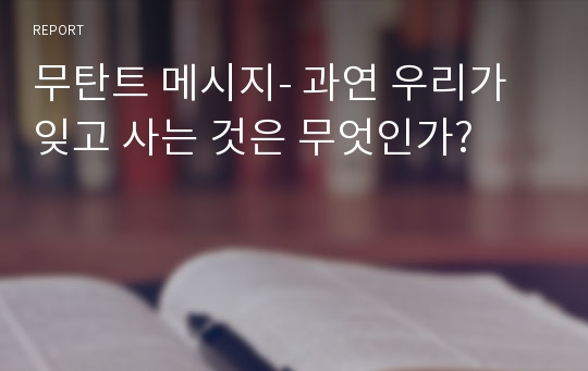 무탄트 메시지- 과연 우리가 잊고 사는 것은 무엇인가?