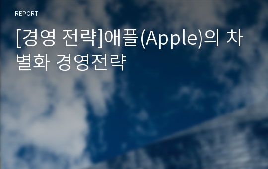 [경영 전략]애플(Apple)의 차별화 경영전략