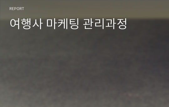 여행사 마케팅 관리과정