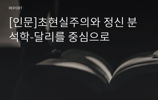 [인문]초현실주의와 정신 분석학-달리를 중심으로