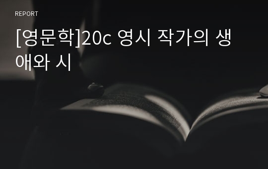 [영문학]20c 영시 작가의 생애와 시