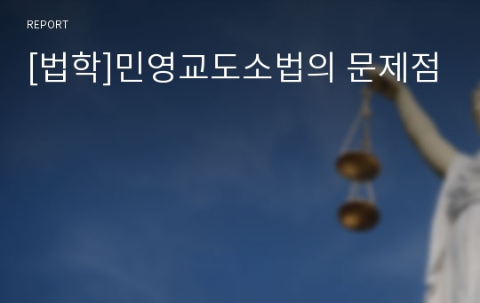 [법학]민영교도소법의 문제점