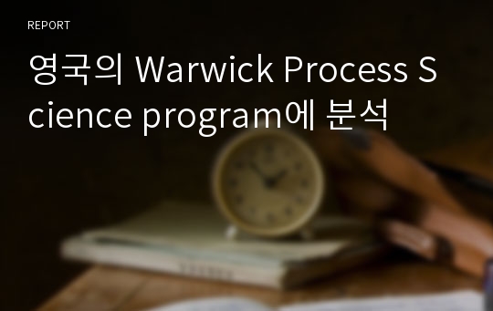 영국의 Warwick Process Science program에 분석