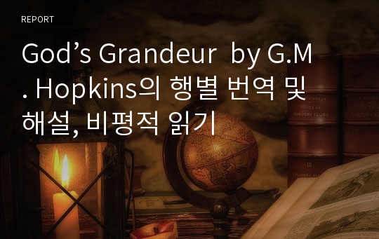 God’s Grandeur  by G.M. Hopkins의 행별 번역 및 해설, 비평적 읽기