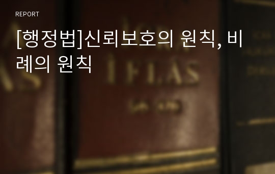 [행정법]신뢰보호의 원칙, 비례의 원칙