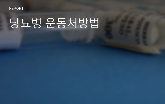 당뇨병 운동처방법