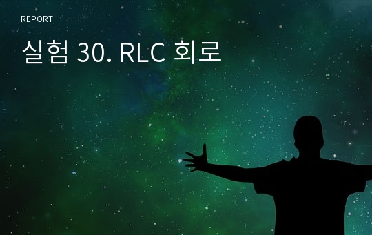 실험 30. RLC 회로