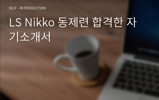 LS Nikko 동제련 합격한 자기소개서