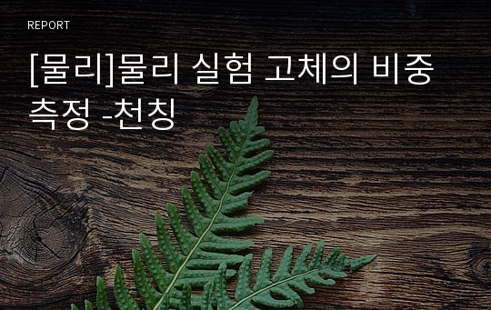 [물리]물리 실험 고체의 비중 측정 -천칭