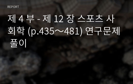 제 4 부 - 제 12 장 스포츠 사회학 (p.435～481) 연구문제 풀이