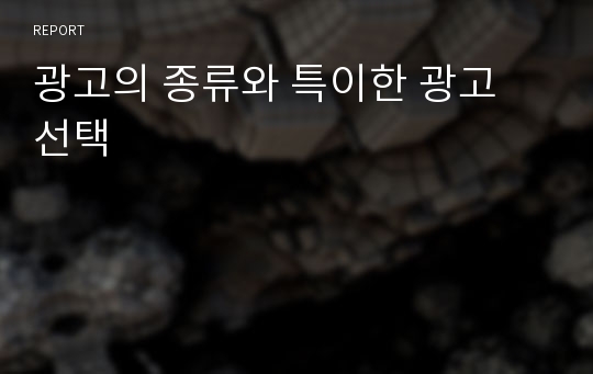 광고의 종류와 특이한 광고 선택