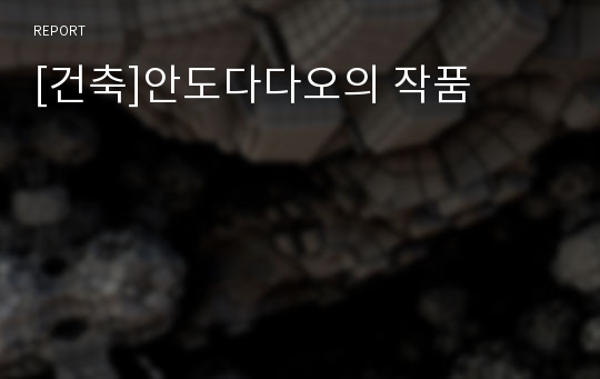 [건축]안도다다오의 작품