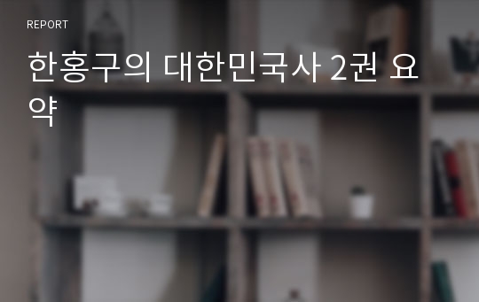 한홍구의 대한민국사 2권 요약