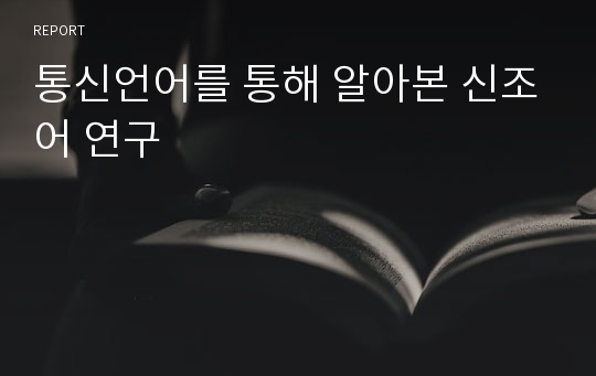 통신언어를 통해 알아본 신조어 연구