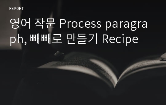 영어 작문 Process paragraph, 빼빼로 만들기 Recipe