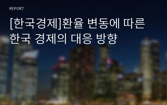 [한국경제]환율 변동에 따른 한국 경제의 대응 방향