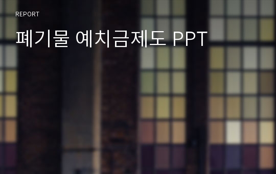 폐기물 예치금제도 PPT