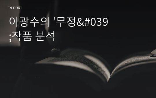 이광수의 &#039;무정&#039;작품 분석