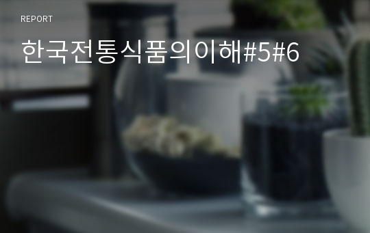 한국전통식품의이해#5#6