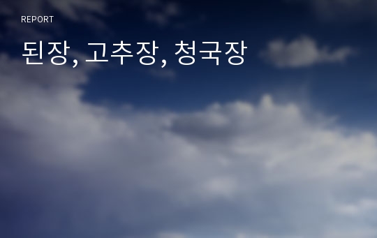 된장, 고추장, 청국장