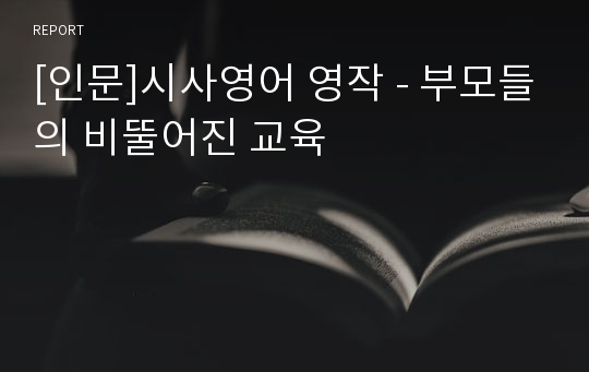 [인문]시사영어 영작 - 부모들의 비뚤어진 교육