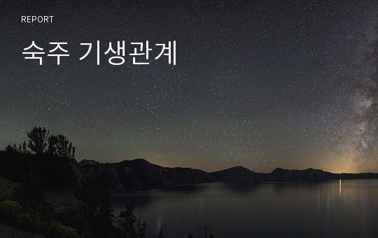 숙주 기생관계