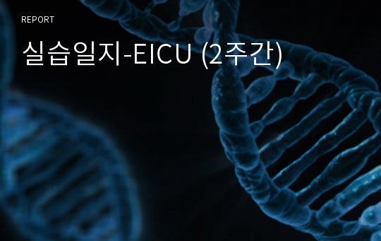 실습일지-EICU (2주간)