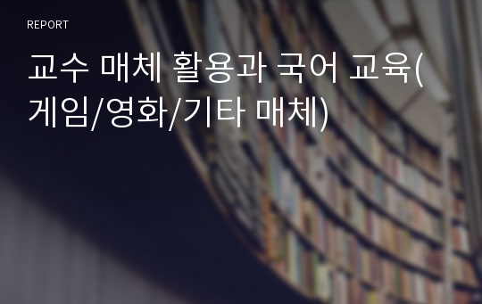 교수 매체 활용과 국어 교육(게임/영화/기타 매체)