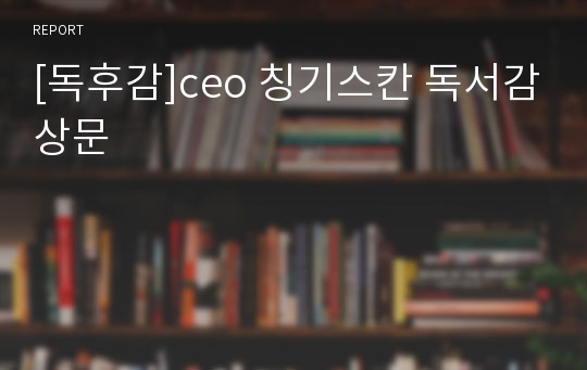 [독후감]ceo 칭기스칸 독서감상문