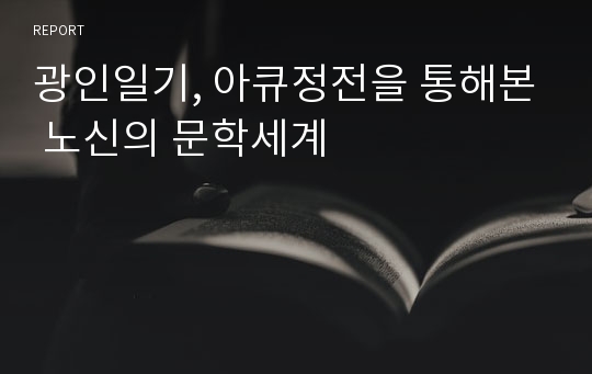 광인일기, 아큐정전을 통해본 노신의 문학세계