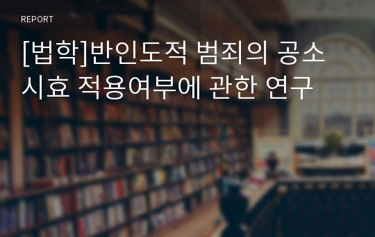 [법학]반인도적 범죄의 공소시효 적용여부에 관한 연구