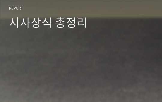 시사상식 총정리