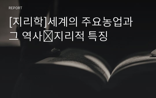 [지리학]세계의 주요농업과 그 역사․지리적 특징