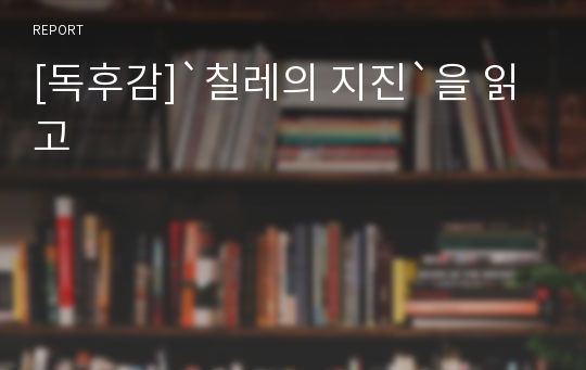 [독후감]`칠레의 지진`을 읽고