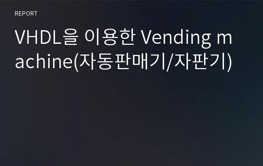 VHDL을 이용한 Vending machine(자동판매기/자판기)