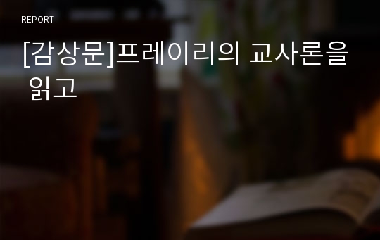 [감상문]프레이리의 교사론을 읽고