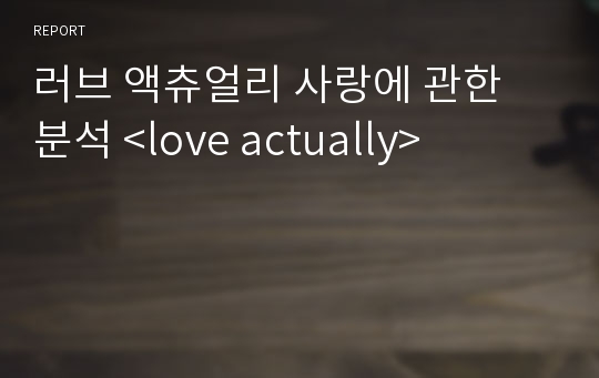 러브 액츄얼리 사랑에 관한 분석 &lt;love actually&gt;