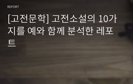 [고전문학] 고전소설의 10가지를 예와 함께 분석한 레포트