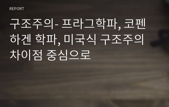 구조주의- 프라그학파, 코펜하겐 학파, 미국식 구조주의 차이점 중심으로