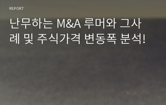 난무하는 M&amp;A 루머와 그사례 및 주식가격 변동폭 분석!