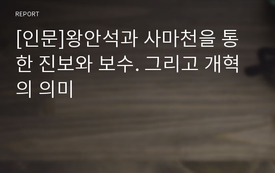 [인문]왕안석과 사마천을 통한 진보와 보수. 그리고 개혁의 의미