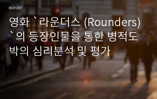 영화 `라운더스 (Rounders)`의 등장인물을 통한 병적도박의 심리분석 및 평가