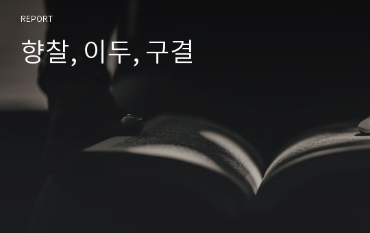 향찰, 이두, 구결