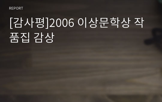 [감사평]2006 이상문학상 작품집 감상