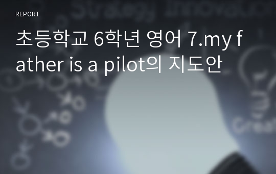 초등학교 6학년 영어 7.my father is a pilot의 지도안