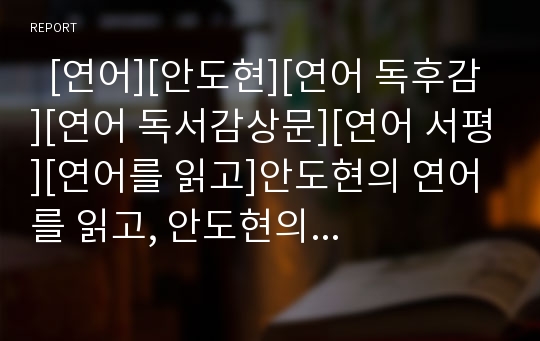   [연어][안도현][연어 독후감][연어 독서감상문][연어 서평][연어를 읽고]안도현의 연어를 읽고, 안도현의 연어 독후감, 안도현의 연어 독서감상문, 안도현의 연어 서평, 안도현의 연어, 안도현, 연어, 독후감