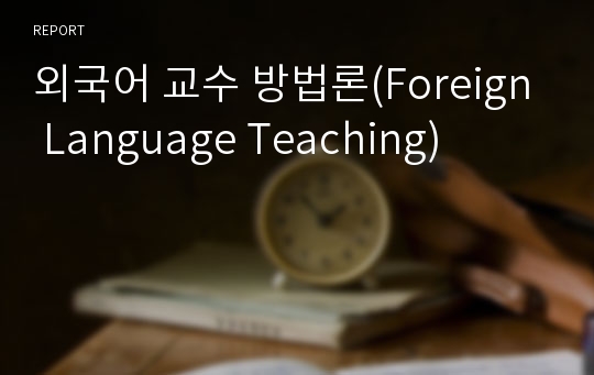 외국어 교수 방법론(Foreign Language Teaching)