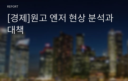 [경제]원고 엔저 현상 분석과 대책