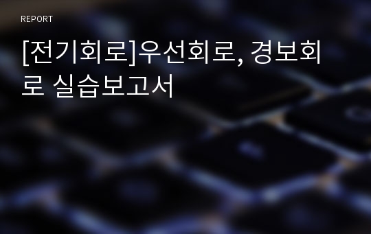 [전기회로]우선회로, 경보회로 실습보고서